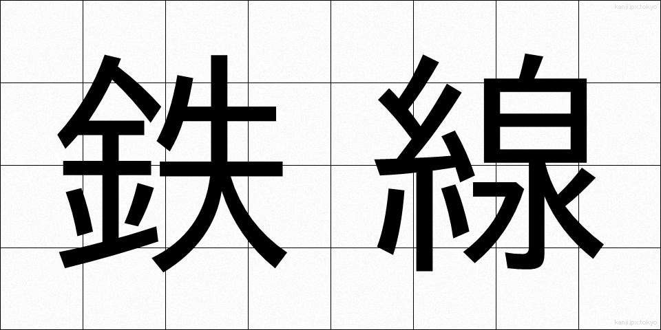 鉄線 (てっせん)