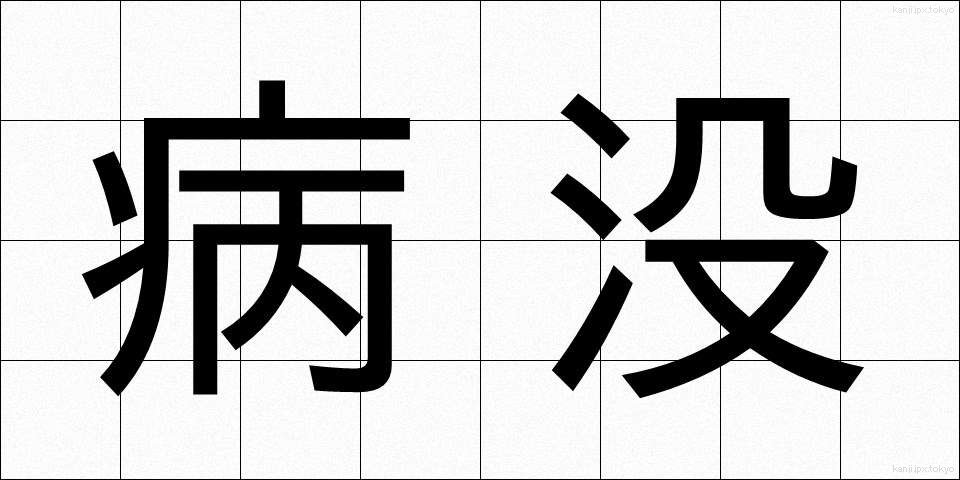 病没 (びょうぼつ)
