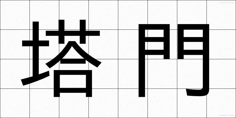 塔門 (とうもん)