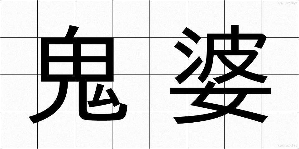 鬼婆 (きば)