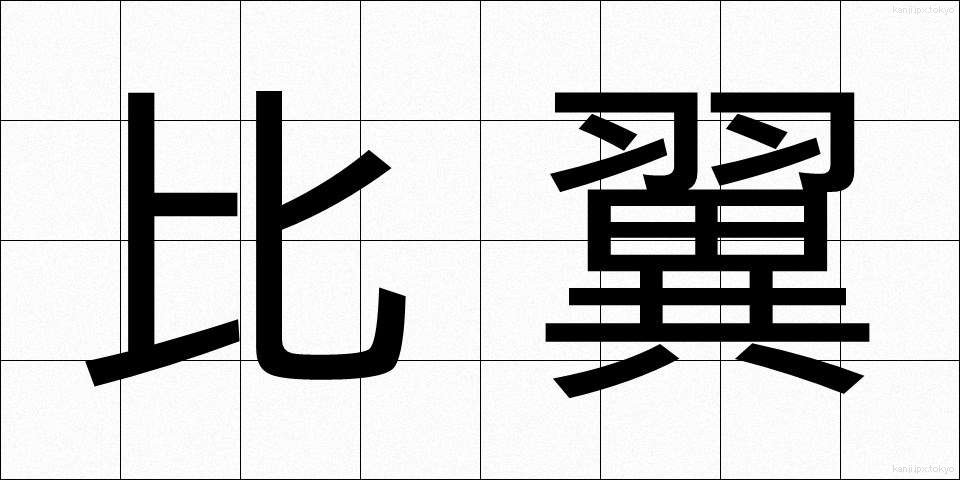 比翼 (ひよく)