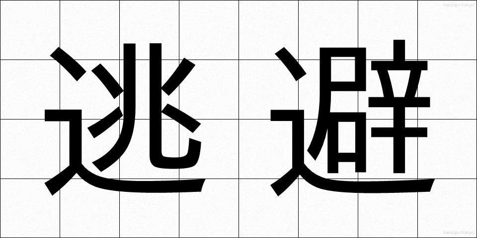 逃避 (とうひ)