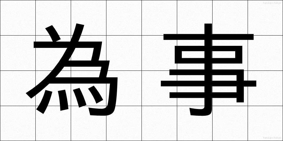 為事 (しごと)