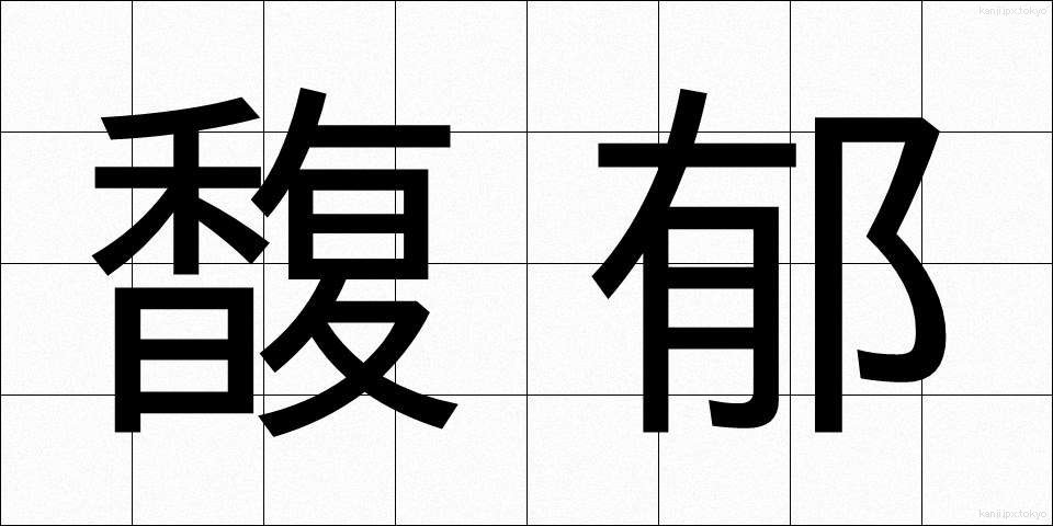 馥郁 (ふくいく)