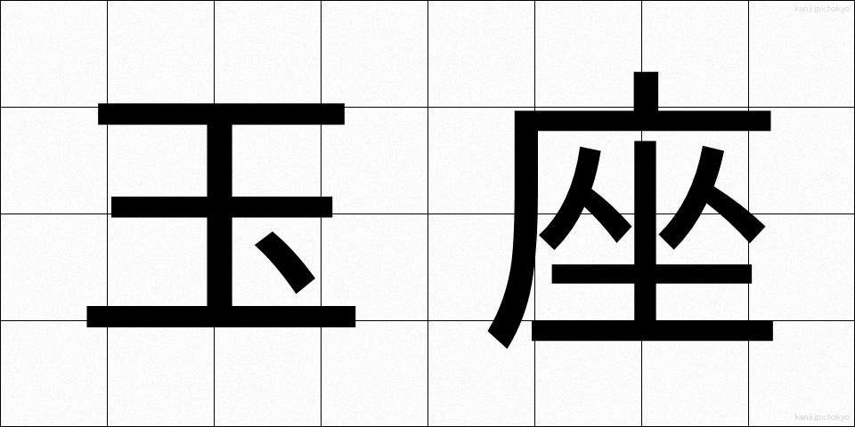 玉座 (ぎょくざ)