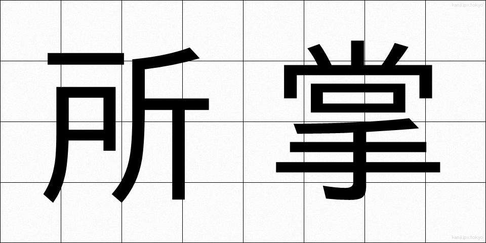 所掌 (しょしょう)