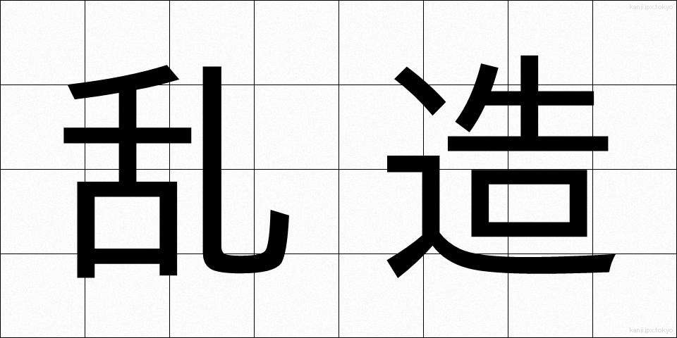 乱造 (らんぞう)