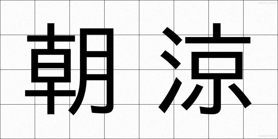 朝涼 (あさすず)