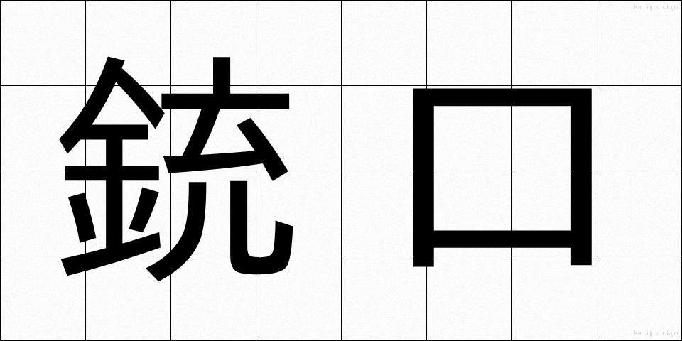 銃口 (じゅうこう)