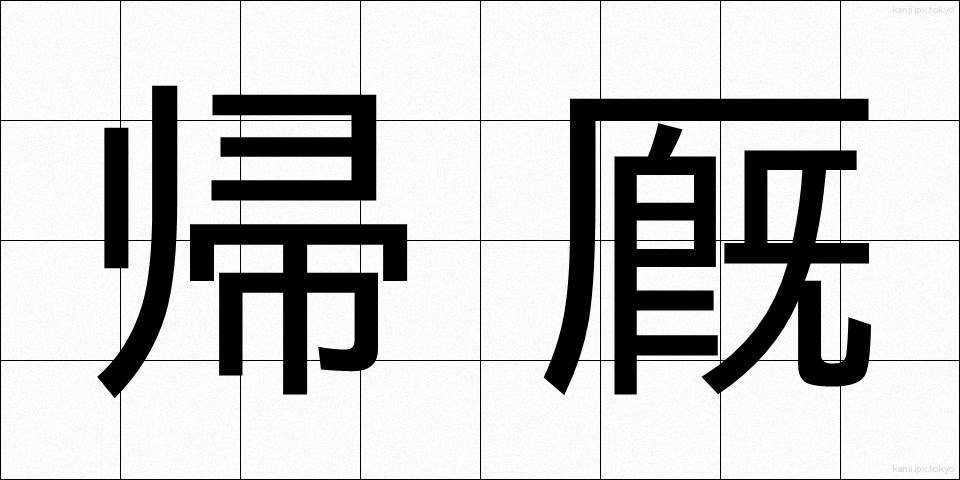 帰厩 (ききゅう)