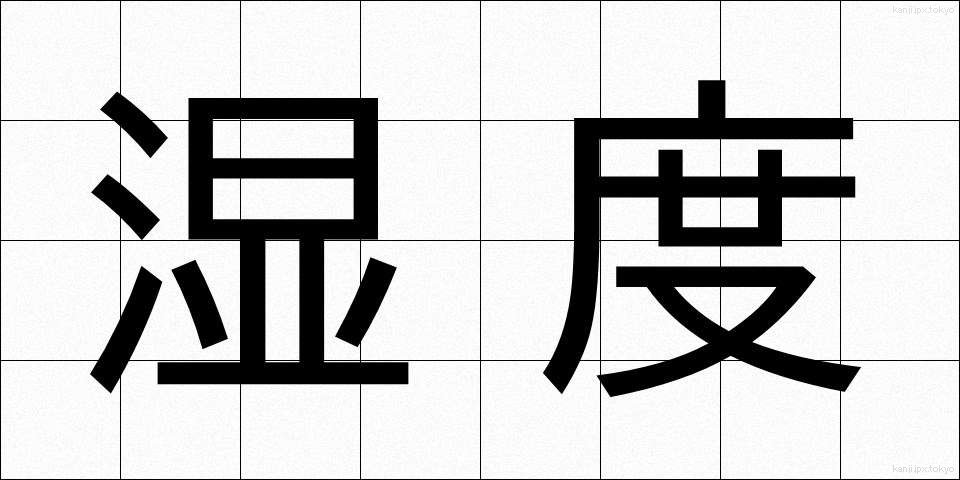 湿度 (しつど)