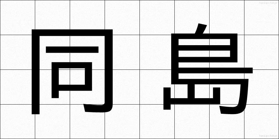 同島 (どうとう)