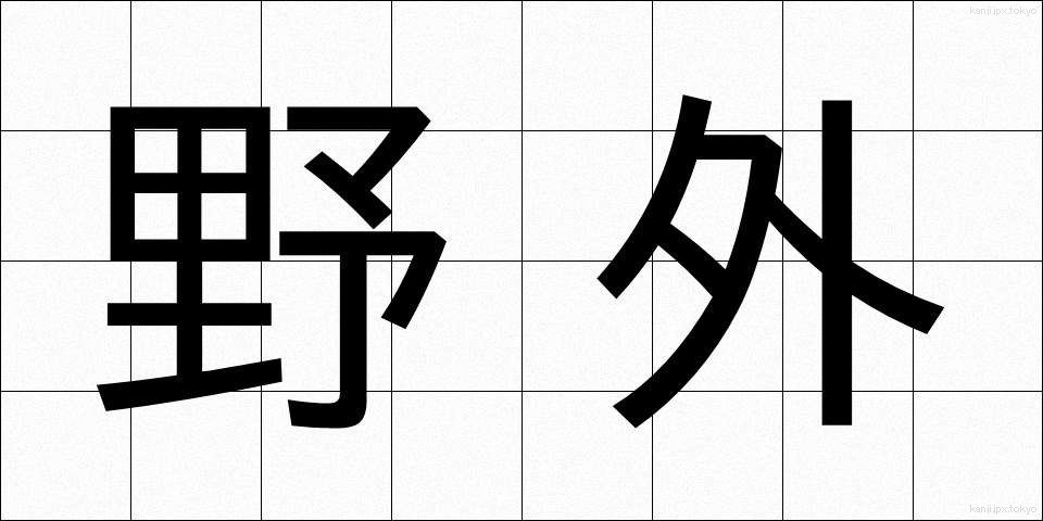 野外 (やがい)