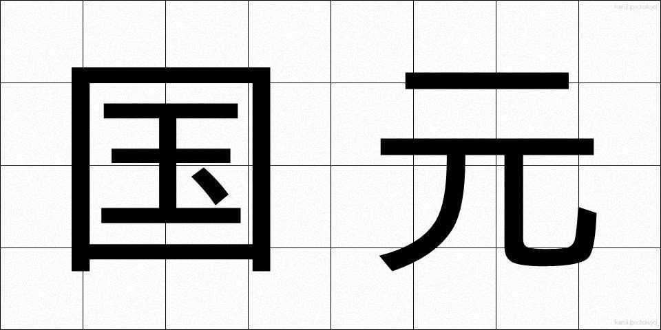 国元 (くにもと)