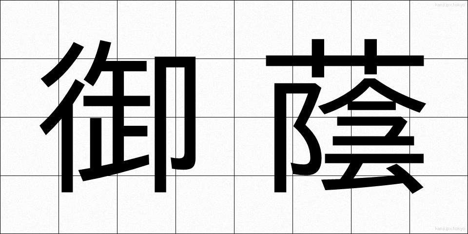 御蔭 (みかげ)