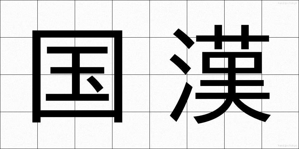 国漢 (こっかん)