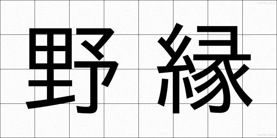 野縁 (やえん)
