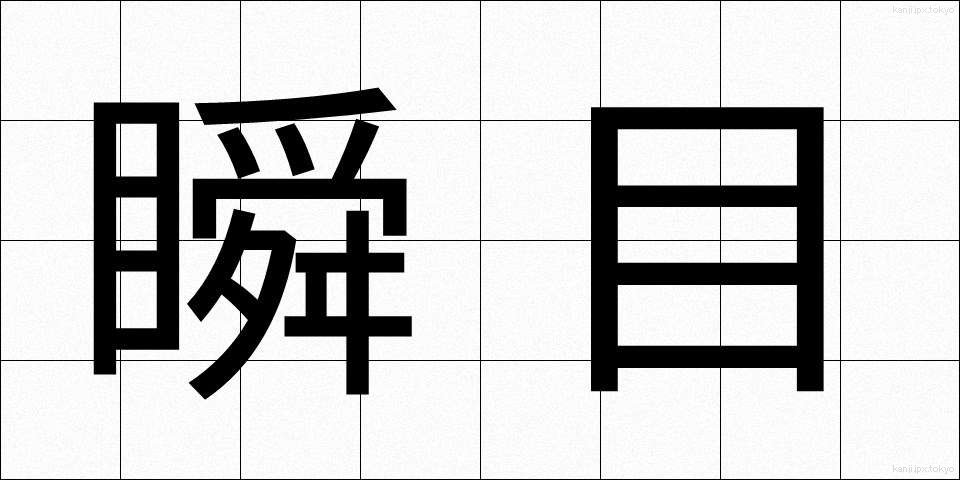 瞬目 (しゅんもく)