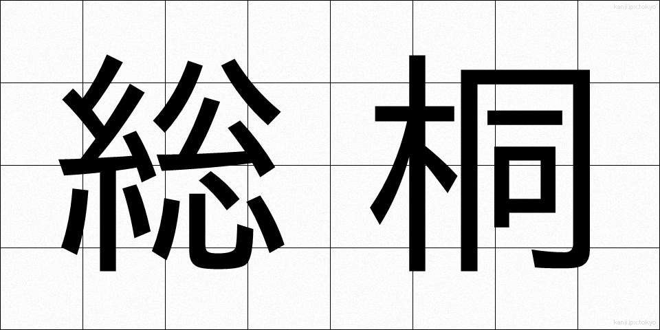 総桐 (そうぎり)