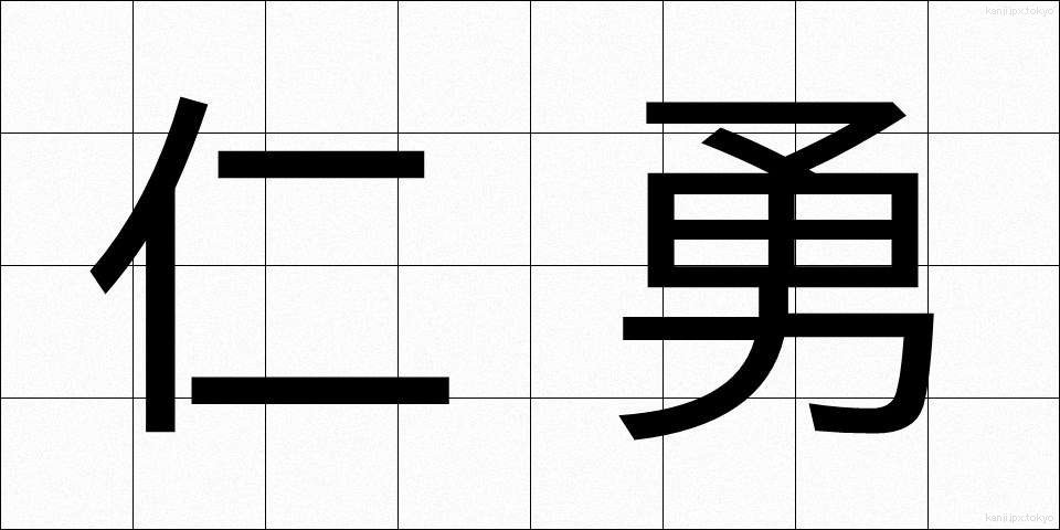 仁勇 (じんゆう)