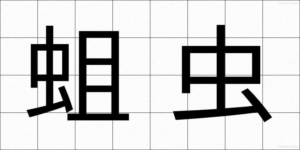 蛆虫 (うじむし)