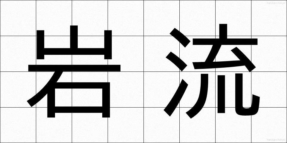 岩流 (がんりゅう)