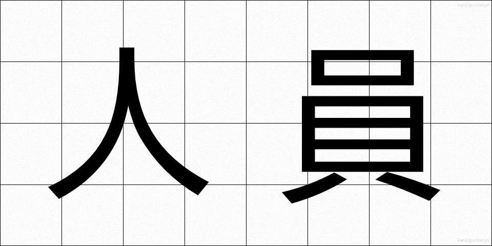 人員 (じんいん)