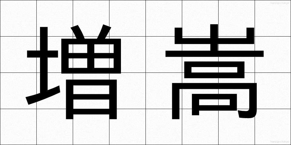 増嵩 (ぞうすう)