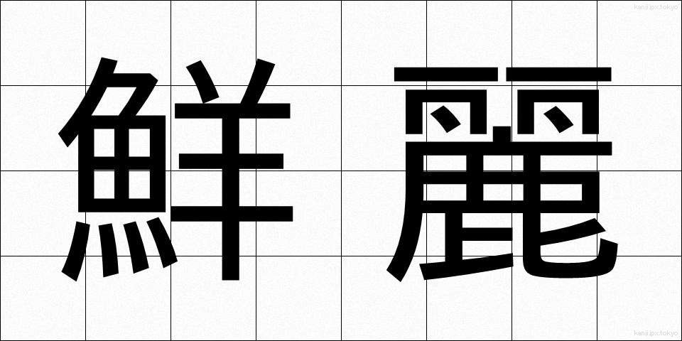 鮮麗 (せんれい)
