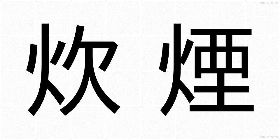 炊煙 (すいえん)