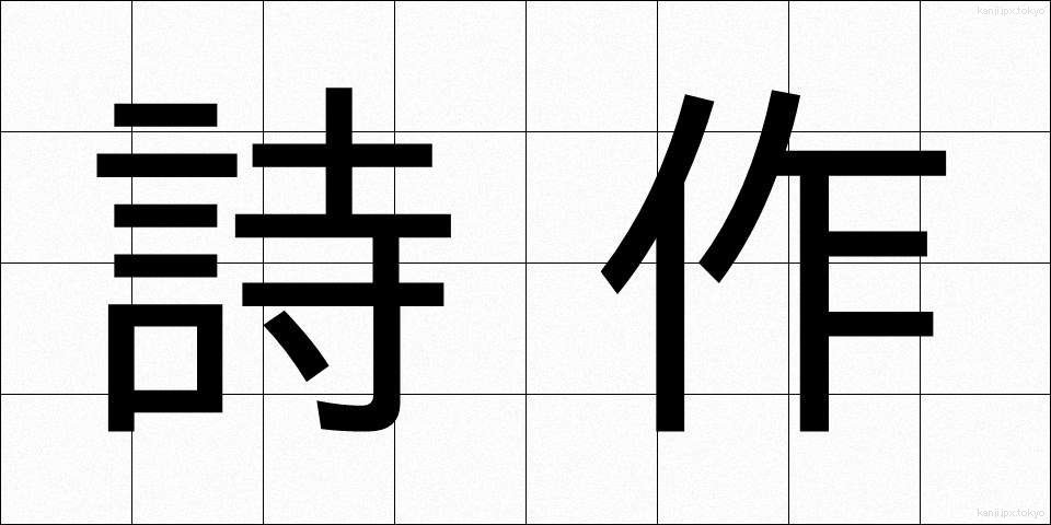 詩作 (しさく)