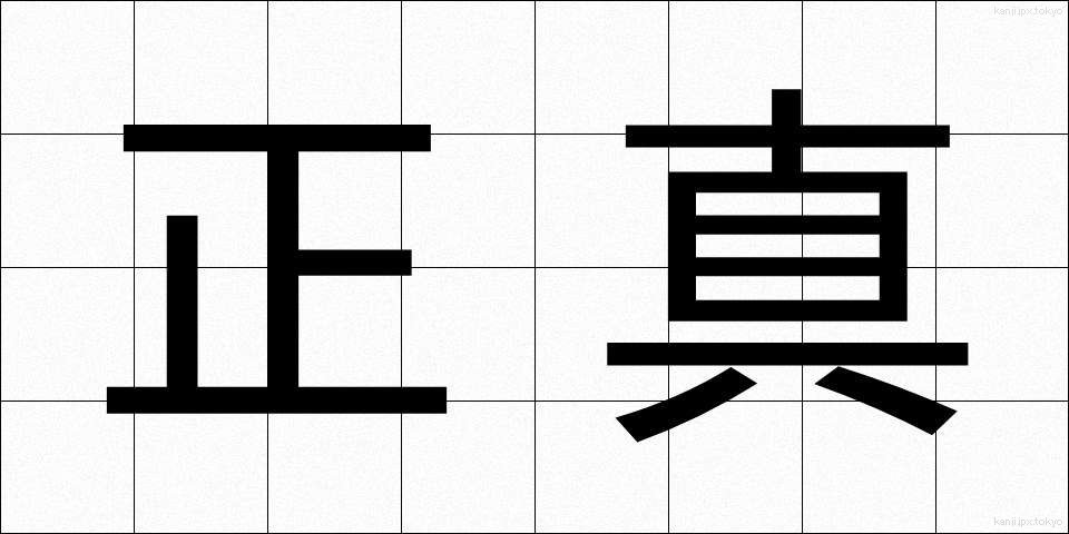 正真 (しょうしん)