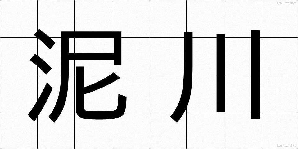 泥川 (どろかわ)