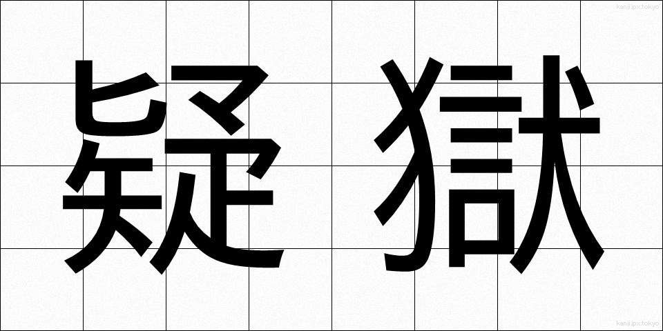 疑獄 (ぎごく)