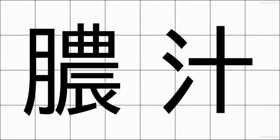 膿汁 (のうじゅう)