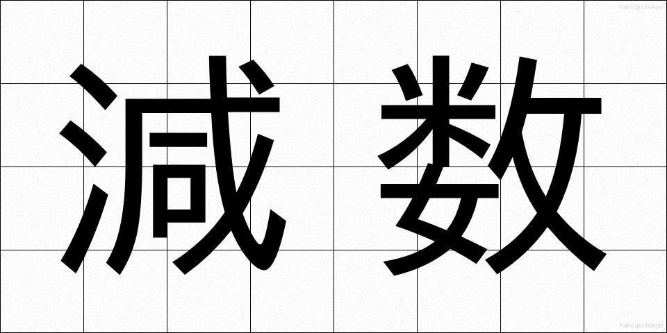 減数 (げんすう)