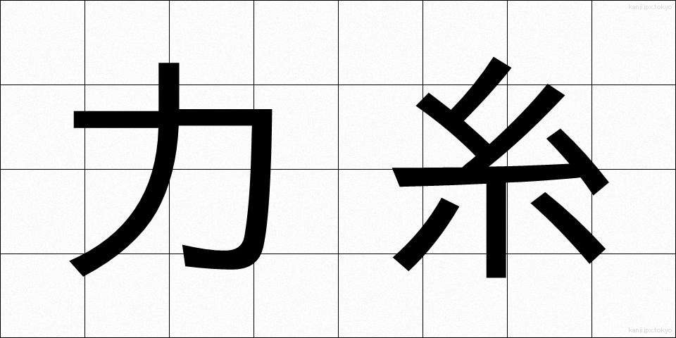 力糸 (ちからいと)