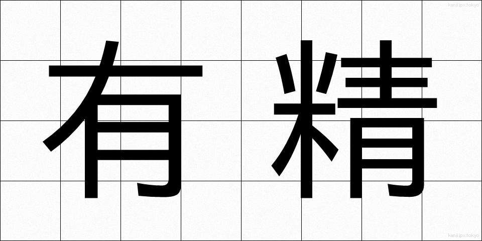 有精 (ゆうせい)
