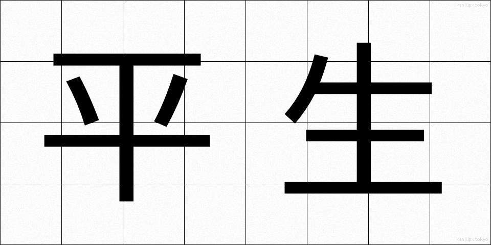 平生 (へいせい)