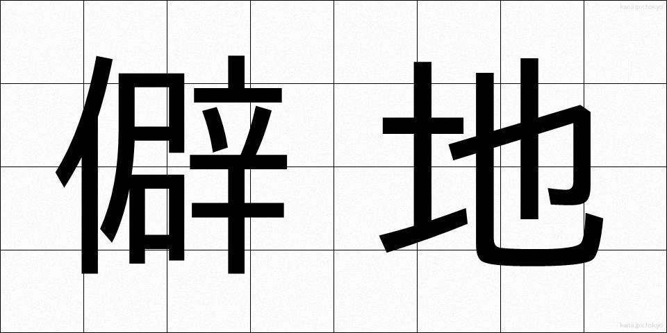 僻地 (へきち)