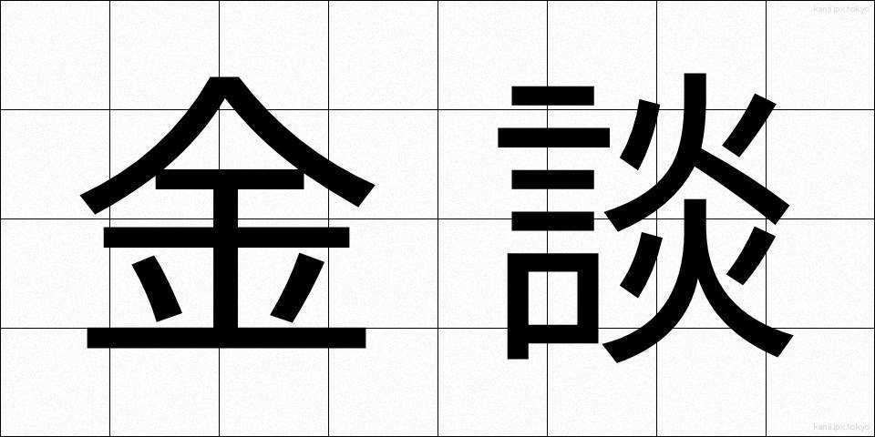 金談 (きんだん)