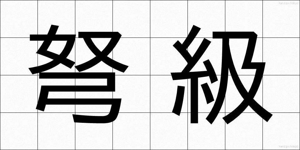 弩級 (どきゅう)