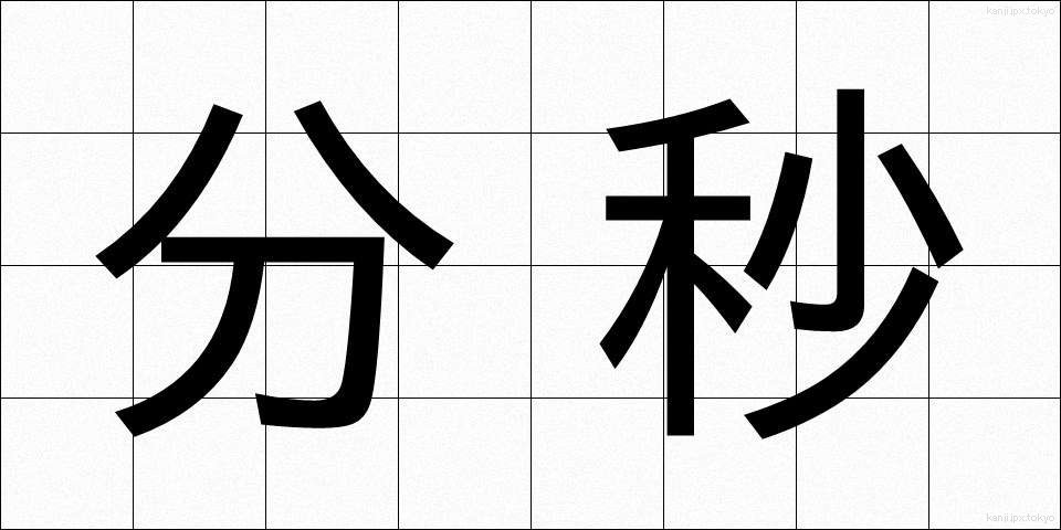 分秒 (ふんびょう)