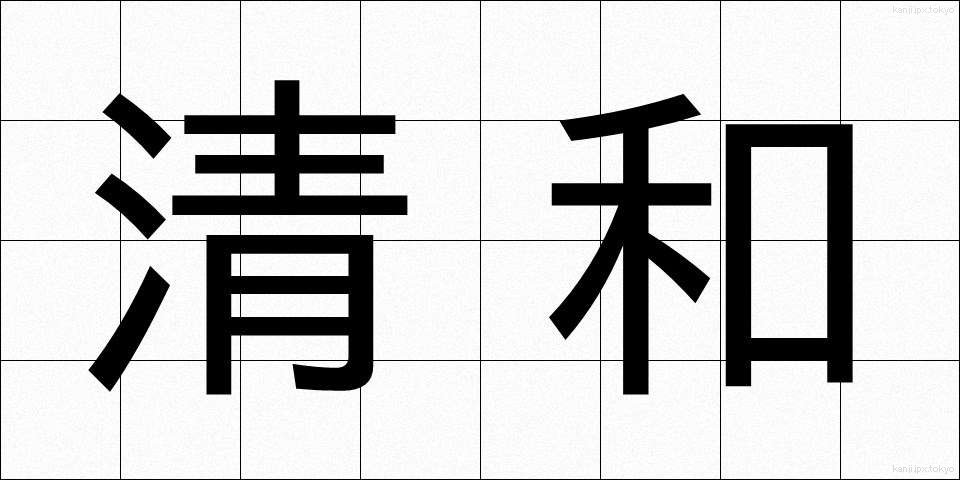 清和 (せいわ)
