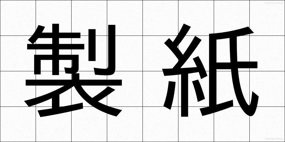 製紙 (せいし)