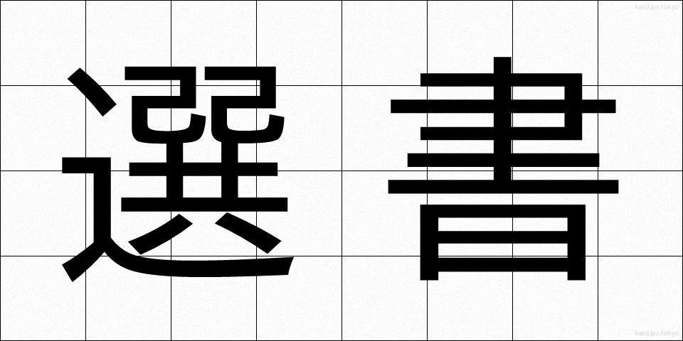 選書 (せんしょ)