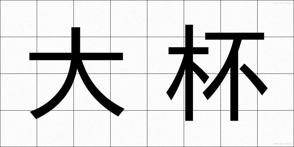 大杯 (たいはい)