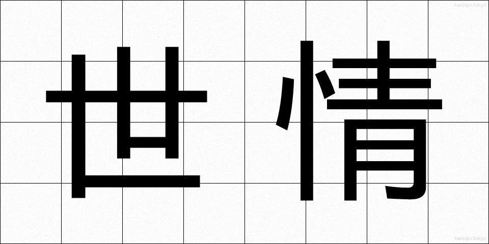世情 (せじょう)