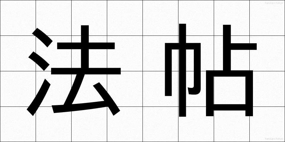 法帖 (ほうじょう)