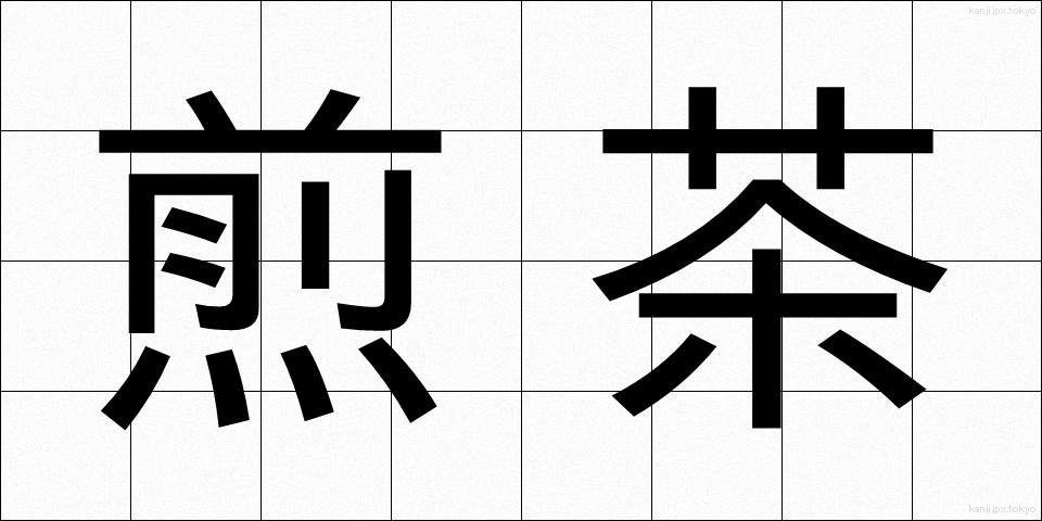 煎茶 (せんちゃ)